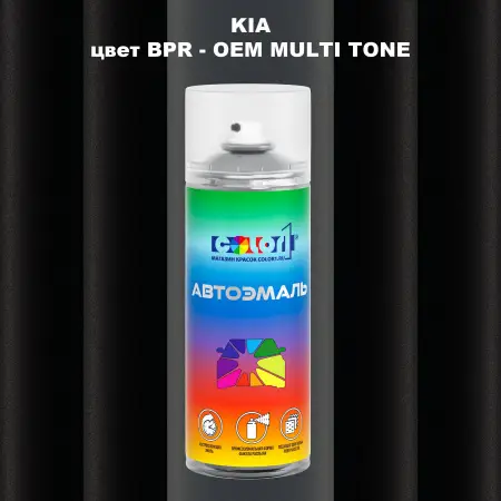 Аэрозольная краска KIA цвет BPR - 2-х цветное покрытие