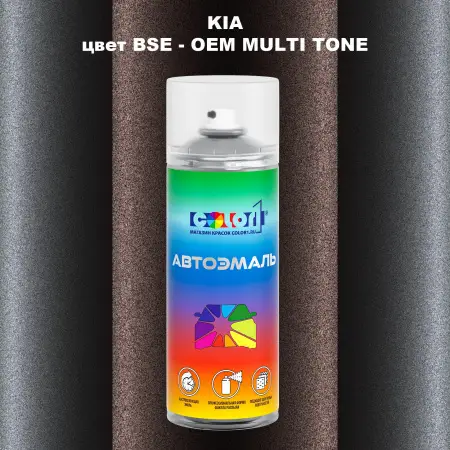 Аэрозольная краска KIA, цвет BSE - 2-х цветное покрытие