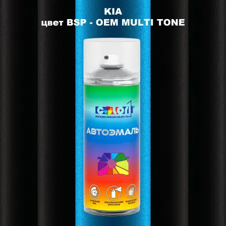 Аэрозольная краска KIA цвет BSP - 2-х цветное покрытие