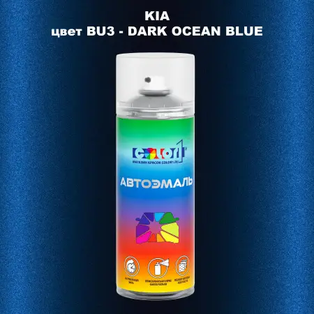 Аэрозольная краска KIA цвет BU3 - DARK OCEAN BLUE