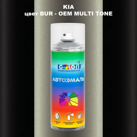 Аэрозольная краска KIA, цвет BUR - 2-х цветное покрытие