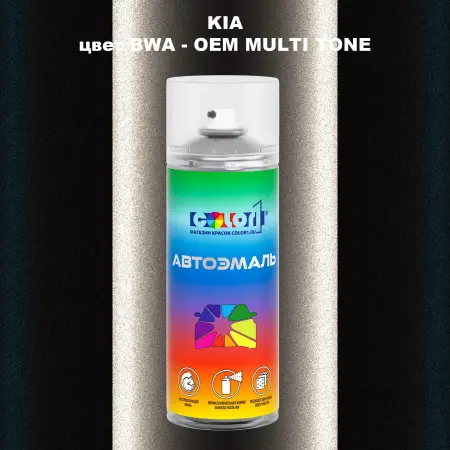 Аэрозольная краска KIA, цвет BWA - 2-х цветное покрытие