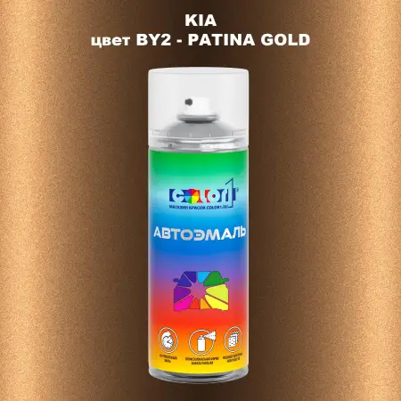 Аэрозольная краска KIA, цвет BY2 - PATINA GOLD