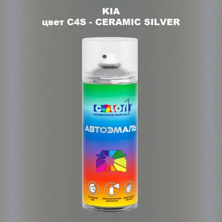 Аэрозольная краска KIA, цвет C4S - CERAMIC SILVER