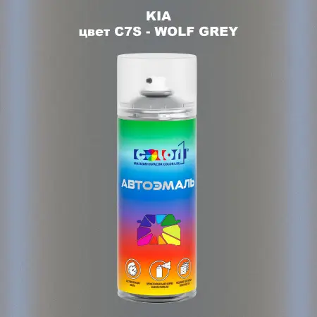 Аэрозольная краска KIA цвет C7S - WOLF GREY