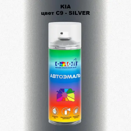 Аэрозольная краска KIA, цвет C9 - SILVER