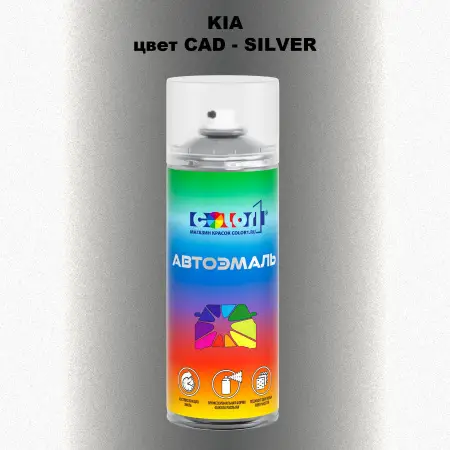Аэрозольная краска KIA, цвет CAD - SILVER