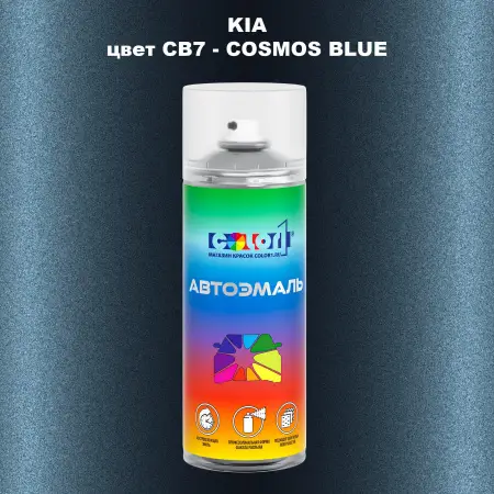 Аэрозольная краска KIA, цвет CB7 - COSMOS BLUE