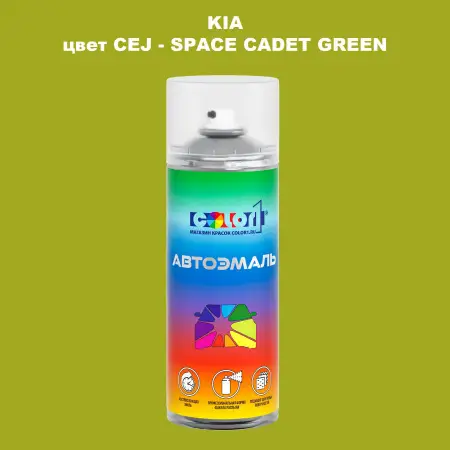 Аэрозольная краска KIA, цвет CEJ - SPACE CADET GREEN