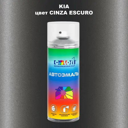 Аэрозольная краска KIA, цвет - CINZA ESCURO