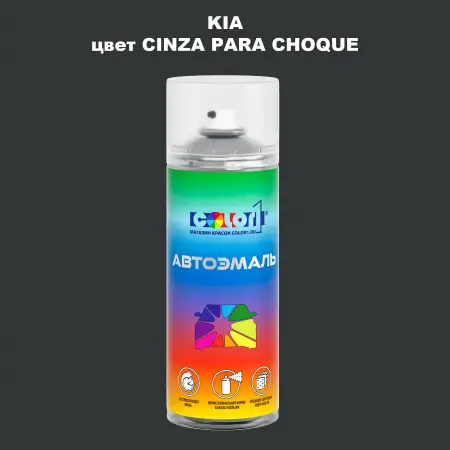 Аэрозольная краска KIA, цвет - CINZA PARA CHOQUE
