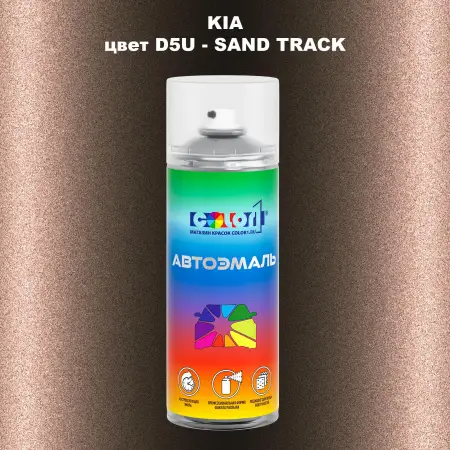 Аэрозольная краска KIA, цвет D5U - SAND TRACK