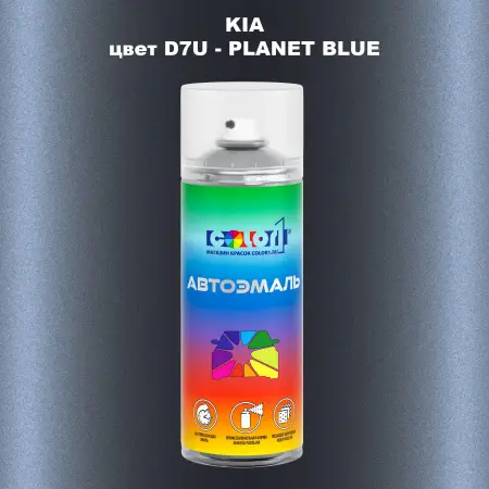 Аэрозольная краска KIA, цвет D7U - PLANET BLUE