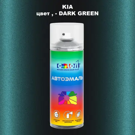 Аэрозольная краска KIA, цвет - DARK GREEN
