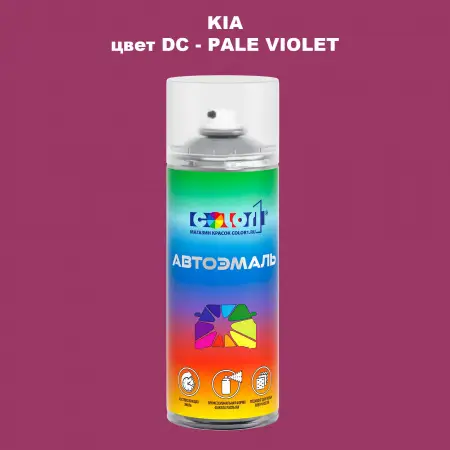 Аэрозольная краска KIA, цвет DC - PALE VIOLET
