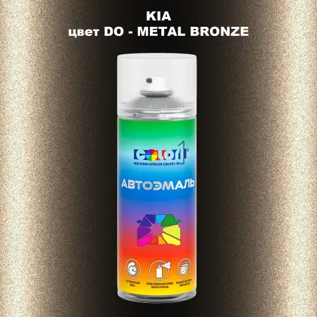 Аэрозольная краска KIA, цвет DO - METAL BRONZE