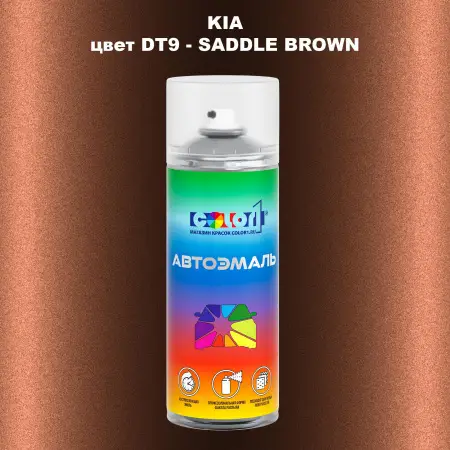 Аэрозольная краска KIA, цвет DT9 - SADDLE BROWN