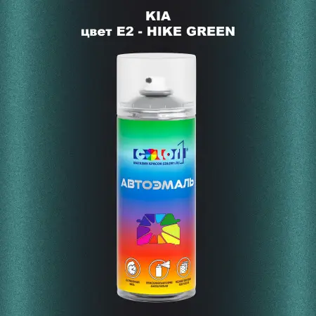 Аэрозольная краска KIA, цвет E2 - HIKE GREEN