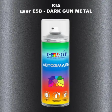 Аэрозольная краска KIA, цвет E5B - DARK GUN METAL