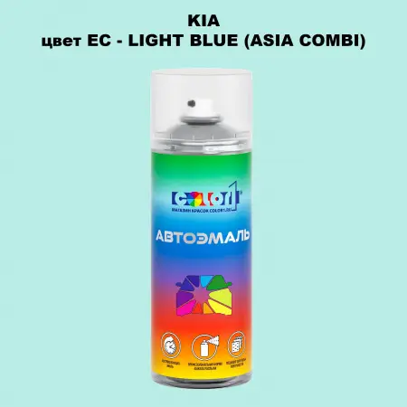 Аэрозольная краска KIA, цвет EC - LIGHT BLUE (ASIA COMBI)