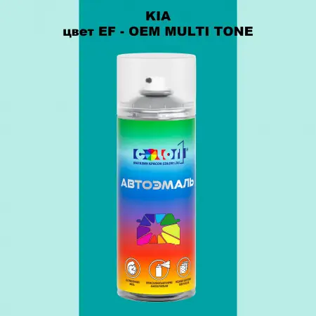 Аэрозольная краска KIA, цвет EF - 2-х цветное покрытие