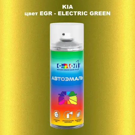 Аэрозольная краска KIA, цвет EGR - ELECTRIC GREEN