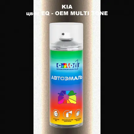 Аэрозольная краска KIA, цвет EQ - 2-х цветное покрытие