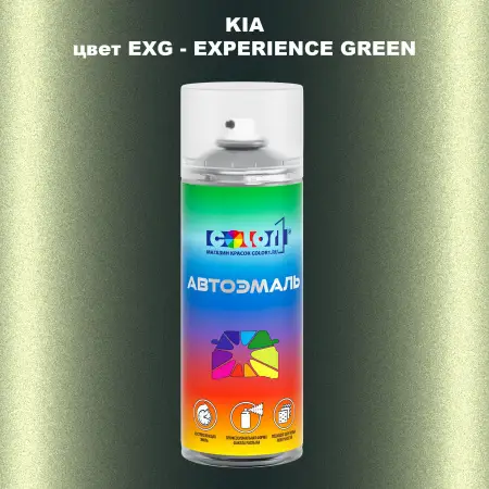 Аэрозольная краска KIA цвет EXG - EXPERIENCE GREEN