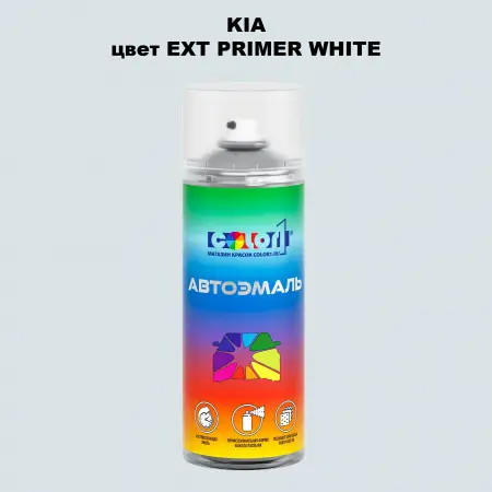 Аэрозольная краска KIA цвет EXTPRIMER WHITE