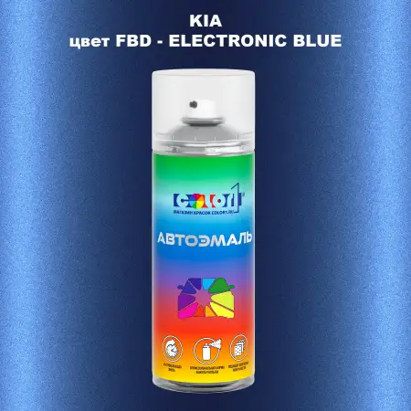 Аэрозольная краска KIA, цвет FBD - ELECTRONIC BLUE