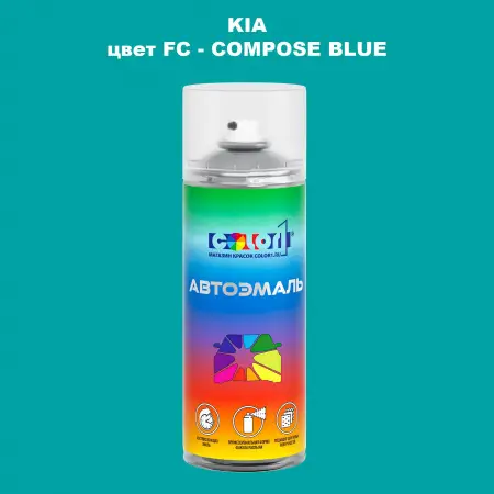 Аэрозольная краска KIA, цвет FC - COMPOSE BLUE
