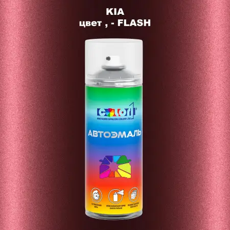 Аэрозольная краска KIA, цвет - FLASH