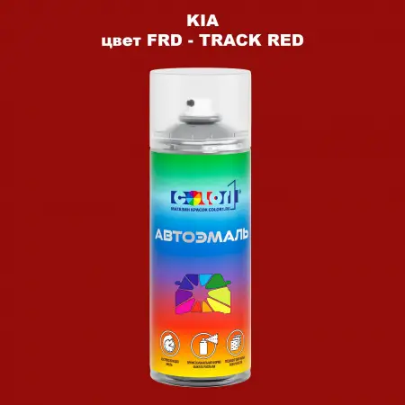 Аэрозольная краска KIA, цвет FRD - TRACK RED