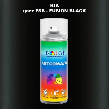 Аэрозольная краска KIA цвет FSB - FUSION BLACK