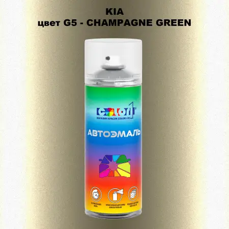 Аэрозольная краска KIA, цвет G5 - CHAMPAGNE GREEN