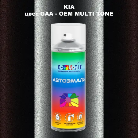 Аэрозольная краска KIA цвет GAA - 2-х цветное покрытие