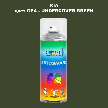Аэрозольная краска KIA цвет GEA - UNDER COVER GREEN