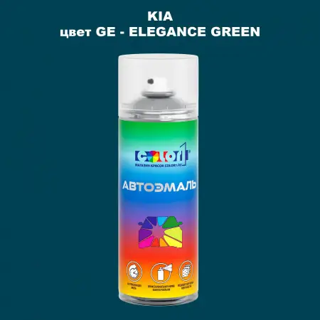 Аэрозольная краска KIA, цвет GE - ELEGANCE GREEN
