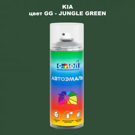 Аэрозольная краска KIA, цвет GG - JUNGLE GREEN