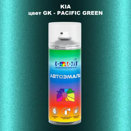 Аэрозольная краска KIA, цвет GK - PACIFIC GREEN