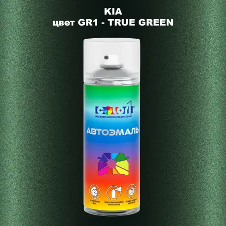 Аэрозольная краска KIA, цвет GR1 - TRUE GREEN