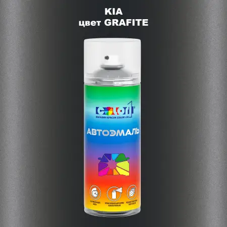 Аэрозольная краска KIA, цвет - GRAFITE