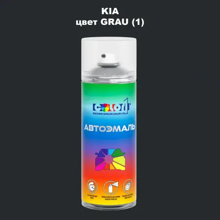 Аэрозольная краска KIA, цвет - GRAU (1)