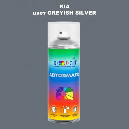 Аэрозольная краска KIA цвет GREYISH SILVER