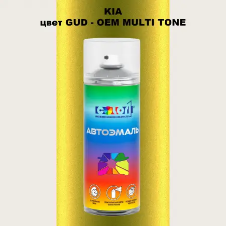Аэрозольная краска KIA, цвет GUD - 2-х цветное покрытие