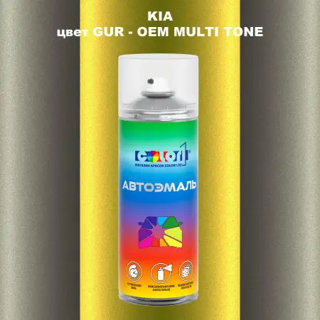 Аэрозольная краска KIA, цвет GUR - 2-х цветное покрытие