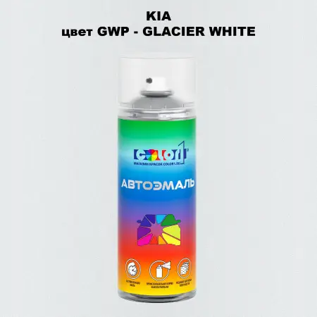 Аэрозольная краска KIA цвет GWP - GLACIER WHITE