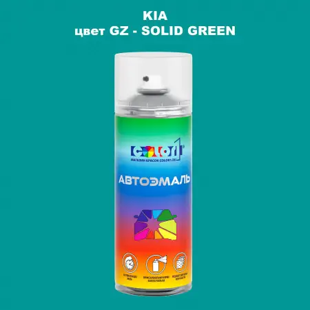 Аэрозольная краска KIA, цвет GZ - SOLID GREEN