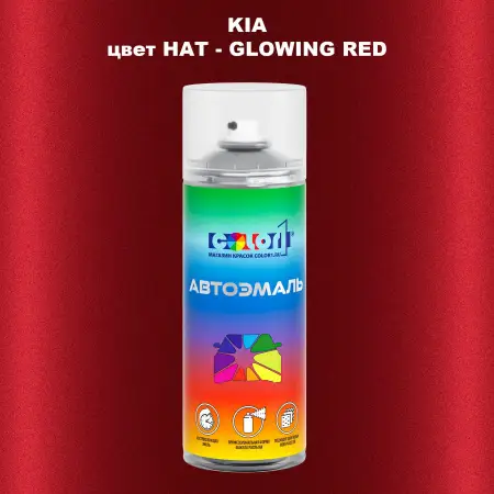 Аэрозольная краска KIA, цвет HAT - GLOWING RED