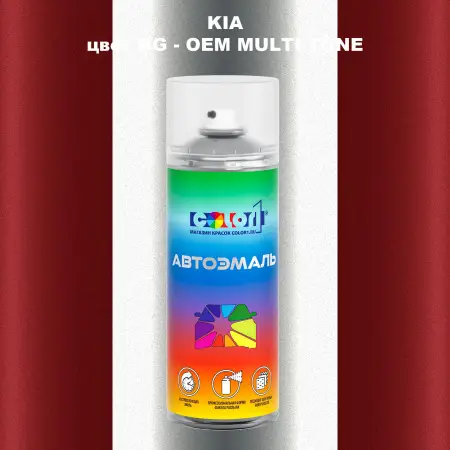 Аэрозольная краска KIA, цвет HG - 2-х цветное покрытие